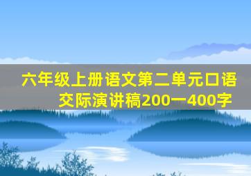 六年级上册语文第二单元口语交际演讲稿200一400字