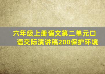 六年级上册语文第二单元口语交际演讲稿200保护环境