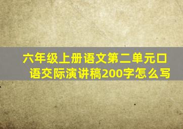 六年级上册语文第二单元口语交际演讲稿200字怎么写