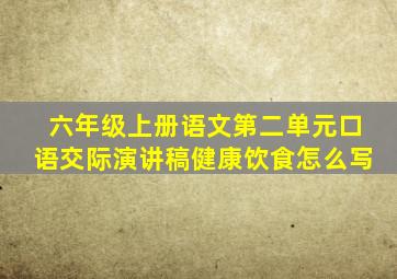 六年级上册语文第二单元口语交际演讲稿健康饮食怎么写