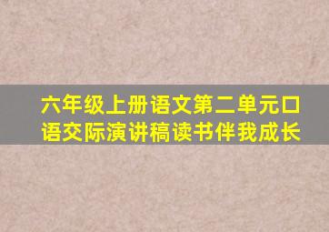 六年级上册语文第二单元口语交际演讲稿读书伴我成长