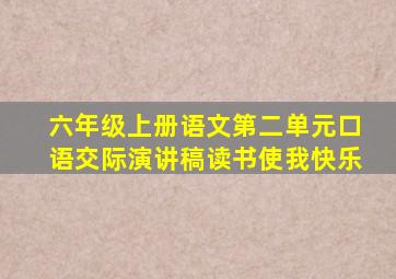 六年级上册语文第二单元口语交际演讲稿读书使我快乐