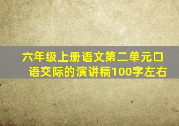 六年级上册语文第二单元口语交际的演讲稿100字左右