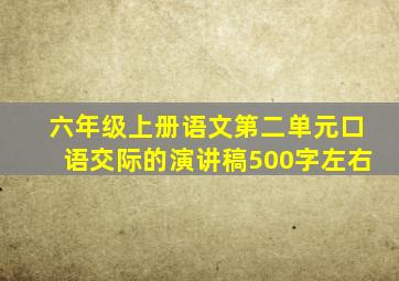 六年级上册语文第二单元口语交际的演讲稿500字左右