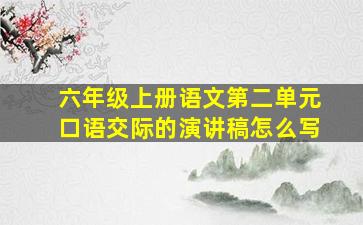 六年级上册语文第二单元口语交际的演讲稿怎么写