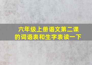 六年级上册语文第二课的词语表和生字表读一下