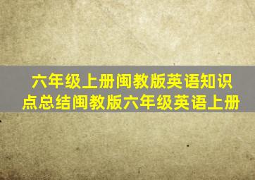 六年级上册闽教版英语知识点总结闽教版六年级英语上册