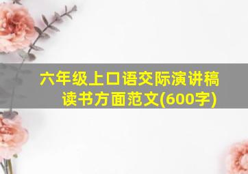 六年级上口语交际演讲稿读书方面范文(600字)