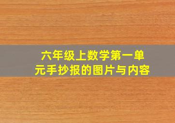 六年级上数学第一单元手抄报的图片与内容