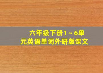 六年级下册1～6单元英语单词外研版课文