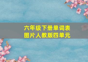 六年级下册单词表图片人教版四单元