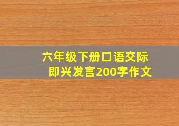 六年级下册口语交际即兴发言200字作文