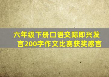 六年级下册口语交际即兴发言200字作文比赛获奖感言