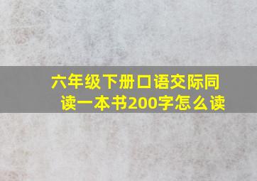 六年级下册口语交际同读一本书200字怎么读