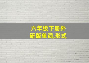 六年级下册外研版单词,形式