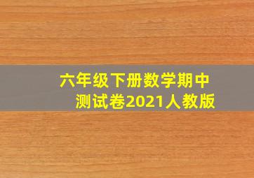 六年级下册数学期中测试卷2021人教版