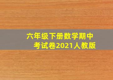 六年级下册数学期中考试卷2021人教版