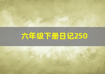 六年级下册日记250