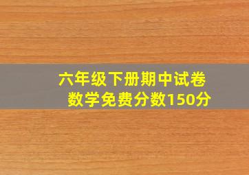 六年级下册期中试卷数学免费分数150分