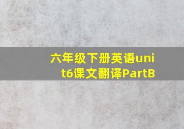 六年级下册英语unit6课文翻译PartB