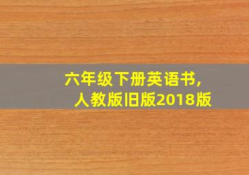 六年级下册英语书,人教版旧版2018版