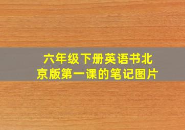 六年级下册英语书北京版第一课的笔记图片