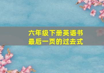 六年级下册英语书最后一页的过去式