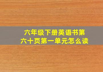 六年级下册英语书第六十页第一单元怎么读