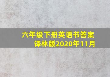 六年级下册英语书答案译林版2020年11月