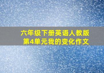 六年级下册英语人教版第4单元我的变化作文