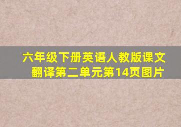 六年级下册英语人教版课文翻译第二单元第14页图片