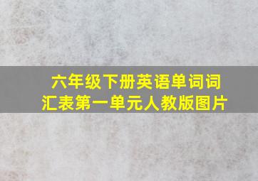 六年级下册英语单词词汇表第一单元人教版图片