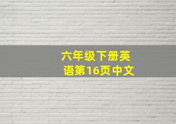 六年级下册英语第16页中文