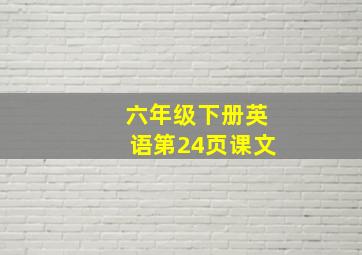 六年级下册英语第24页课文