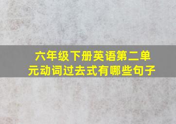 六年级下册英语第二单元动词过去式有哪些句子