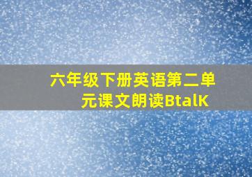 六年级下册英语第二单元课文朗读BtalK