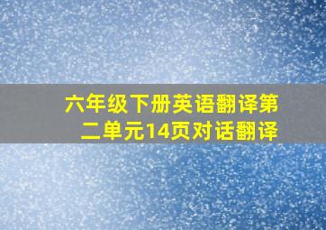 六年级下册英语翻译第二单元14页对话翻译