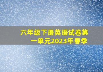 六年级下册英语试卷第一单元2023年春季