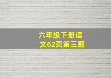 六年级下册语文62页第三题