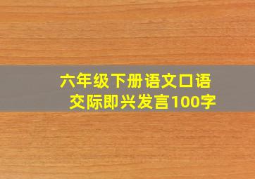 六年级下册语文口语交际即兴发言100字