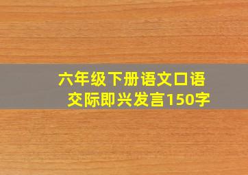 六年级下册语文口语交际即兴发言150字