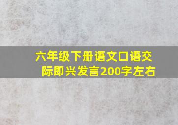 六年级下册语文口语交际即兴发言200字左右