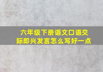 六年级下册语文口语交际即兴发言怎么写好一点