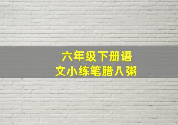 六年级下册语文小练笔腊八粥