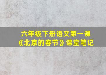 六年级下册语文第一课《北京的春节》课堂笔记