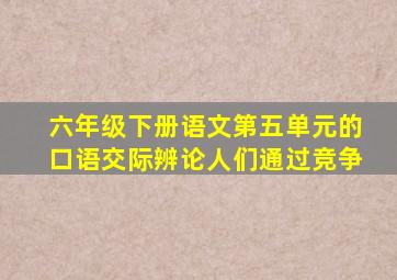 六年级下册语文第五单元的口语交际辨论人们通过竞争