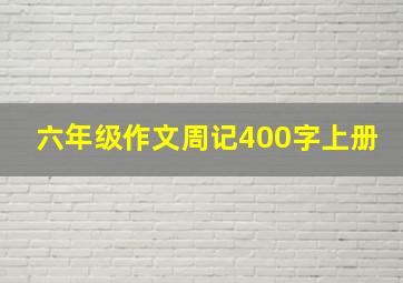 六年级作文周记400字上册