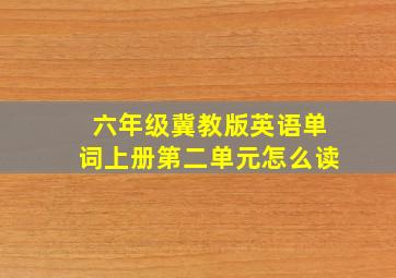 六年级冀教版英语单词上册第二单元怎么读