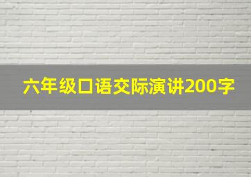 六年级口语交际演讲200字