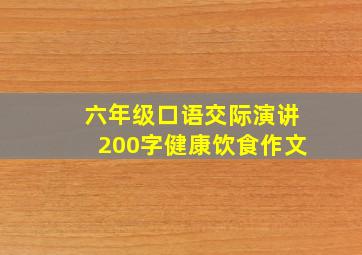 六年级口语交际演讲200字健康饮食作文